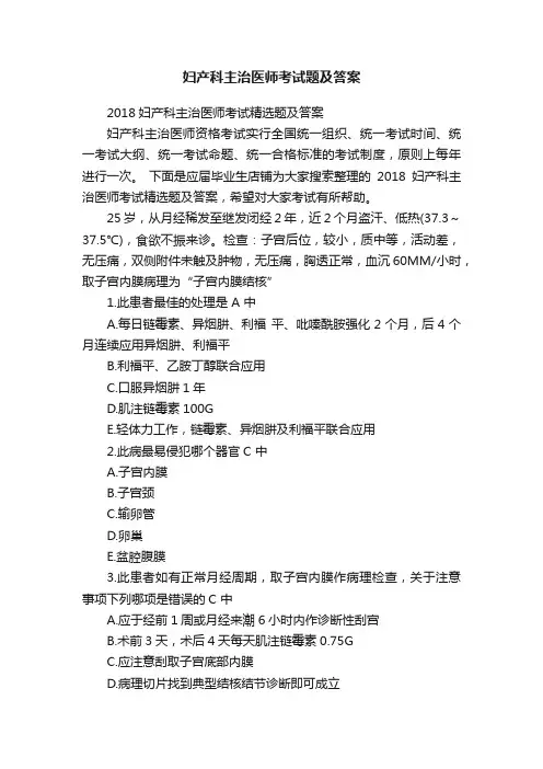 妇产科主治医师考试题及答案