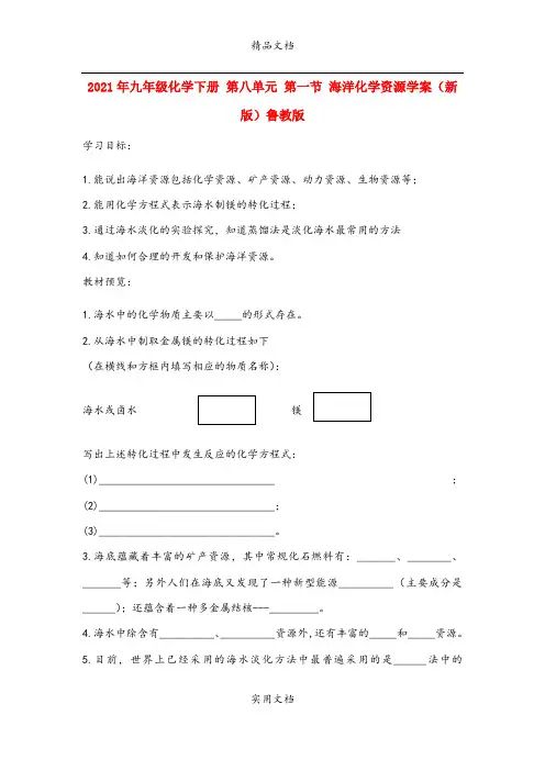 2021年九年级化学下册 第八单元 第一节 海洋化学资源学案(新版)鲁教版