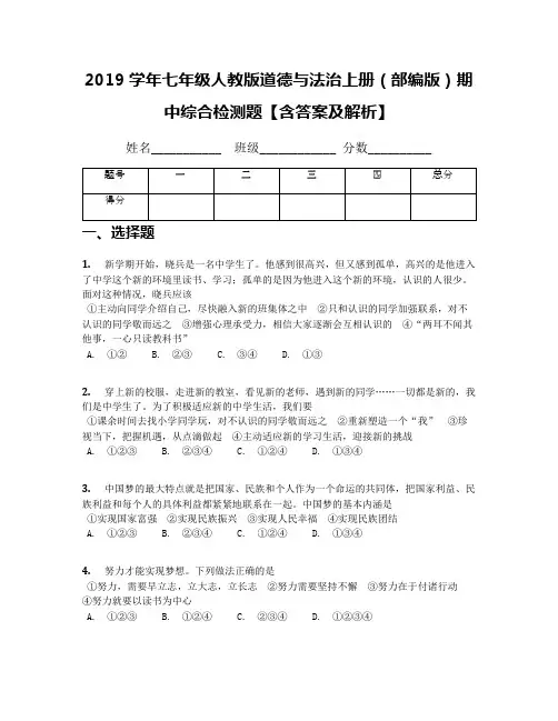 2019学年七年级人教版道德与法治上册(部编版)期中综合检测题【含答案及解析】