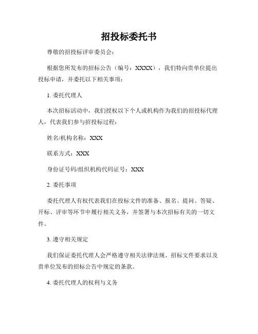 招投标委托书