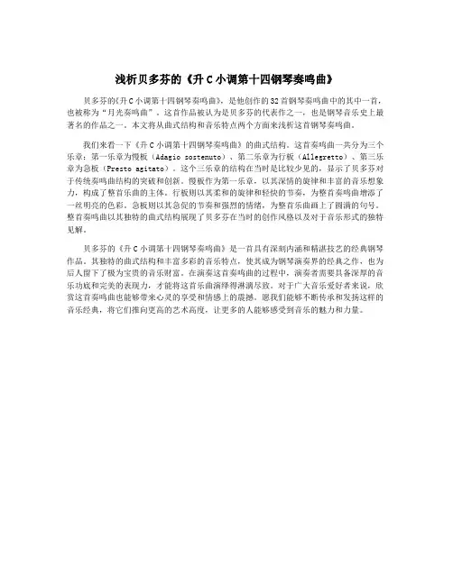 浅析贝多芬的《升C小调第十四钢琴奏鸣曲》