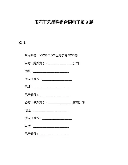 玉石工艺品购销合同电子版8篇
