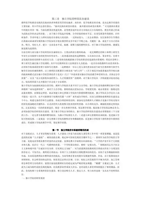 第三章  独立学院的师资队伍建设