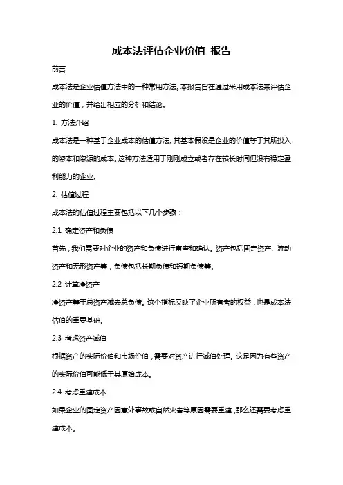 成本法评估企业价值 报告
