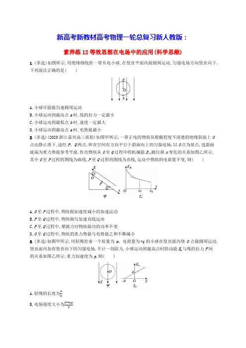 新高考新教材浙江专版2025届物理一轮总复习第8单元等效思想在电场中的应用科学思维新人教版(含答案)