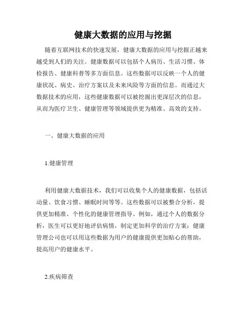 健康大数据的应用与挖掘
