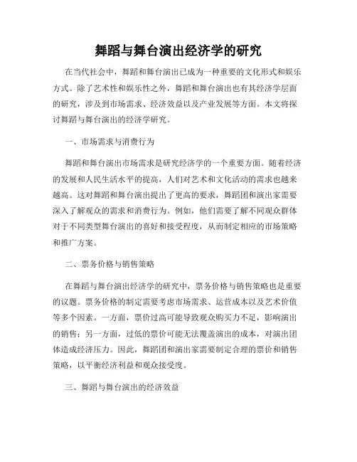 舞蹈与舞台演出经济学的研究