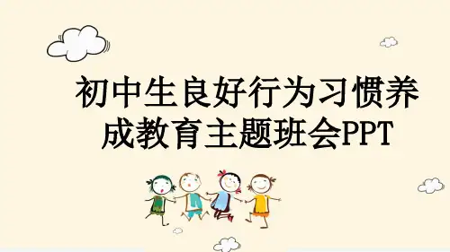初中生良好行为习惯养成教育主题班会PPT