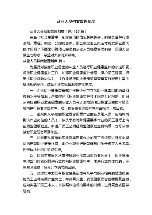 从业人员档案管理制度