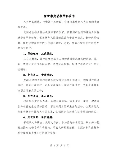 保护濒危动物的倡议书（三篇）