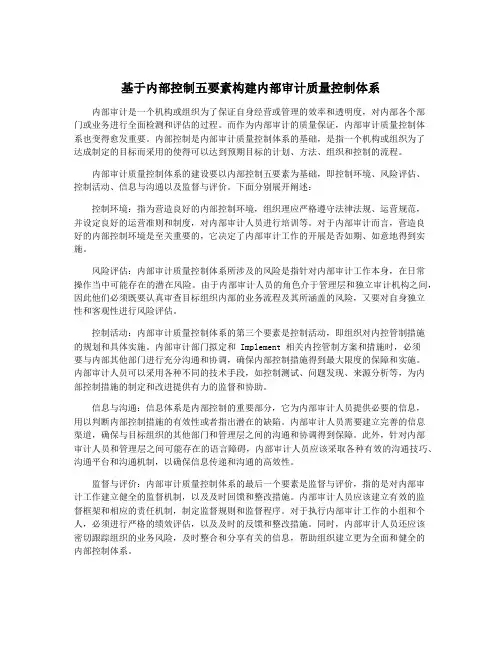 基于内部控制五要素构建内部审计质量控制体系