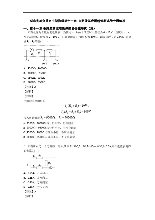 湖北省部分重点中学物理第十一章 电路及其应用精选测试卷专题练习