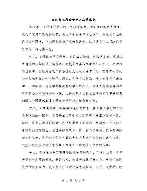 2024年工程造价学习心得体会(2篇)