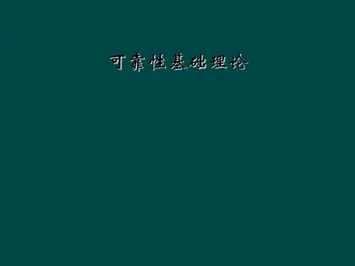 可靠性基础理论