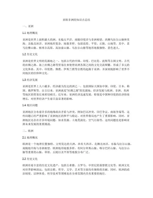 亚欧非洲的知识点总结