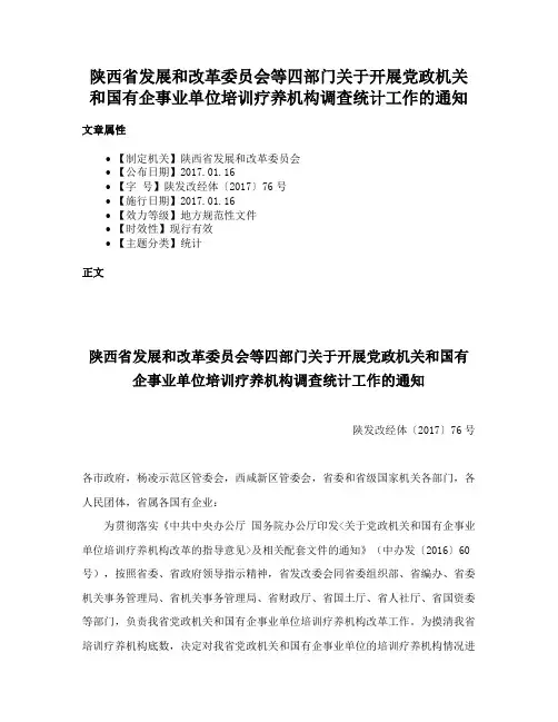 陕西省发展和改革委员会等四部门关于开展党政机关和国有企事业单位培训疗养机构调查统计工作的通知