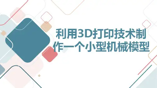 高中综合实践课程：利用3D打印技术制作一个小型机械模型