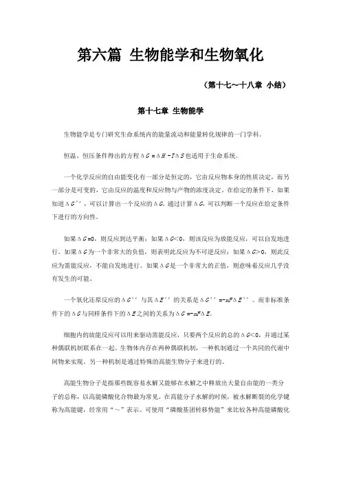 生物化学 第六篇 生物能学和生物氧化