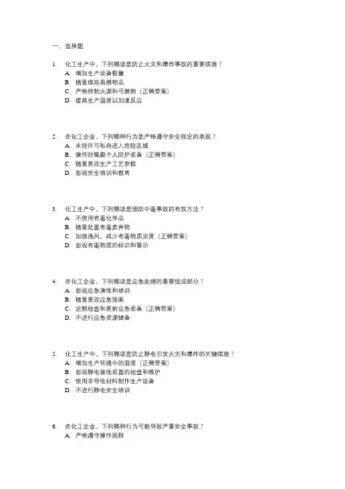 化工安全基础知识点