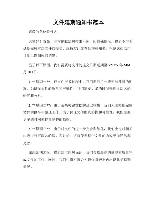文件延期通知书范本