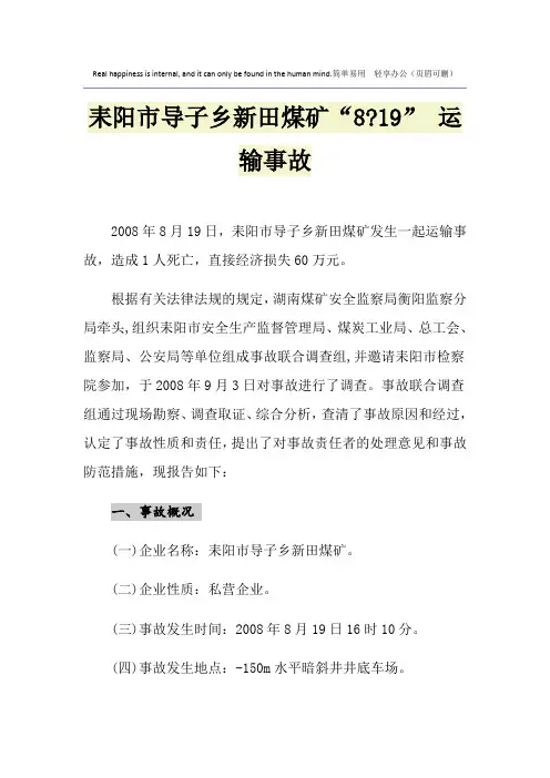 耒阳市导子乡新田煤矿“8-19” 运输事故