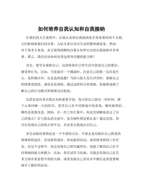 如何培养自我认知和自我接纳