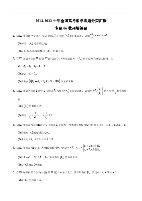 专题06数列解答题-2013-2022十年全国高考数学真题分类汇编(全国通用版)(原卷版)