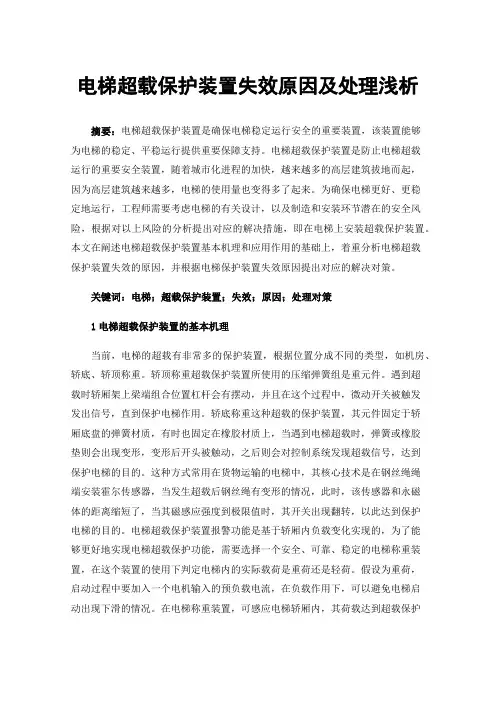 电梯超载保护装置失效原因及处理浅析