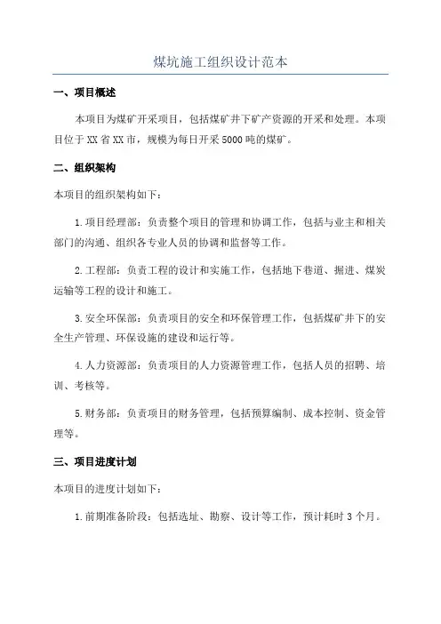 煤坑施工组织设计范本