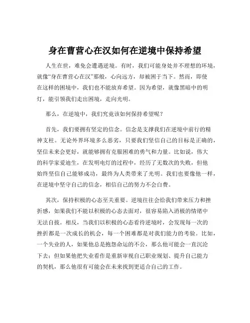 身在曹营心在汉如何在逆境中保持希望
