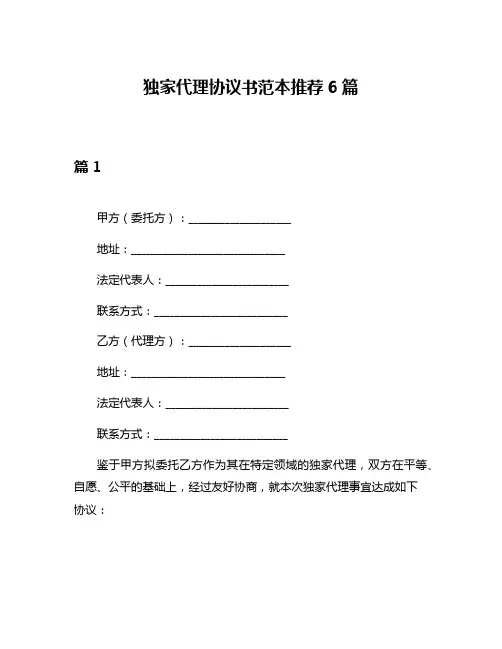 独家代理协议书范本推荐6篇