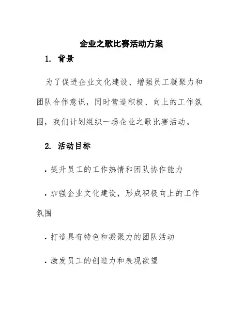 企业之歌比赛活动方案