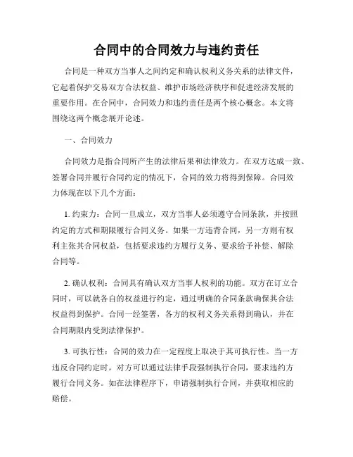 合同中的合同效力与违约责任