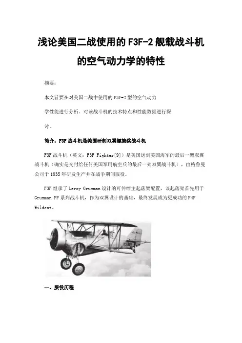 浅论美国二战使用的F3F-2舰载战斗机的空气动力学的特性