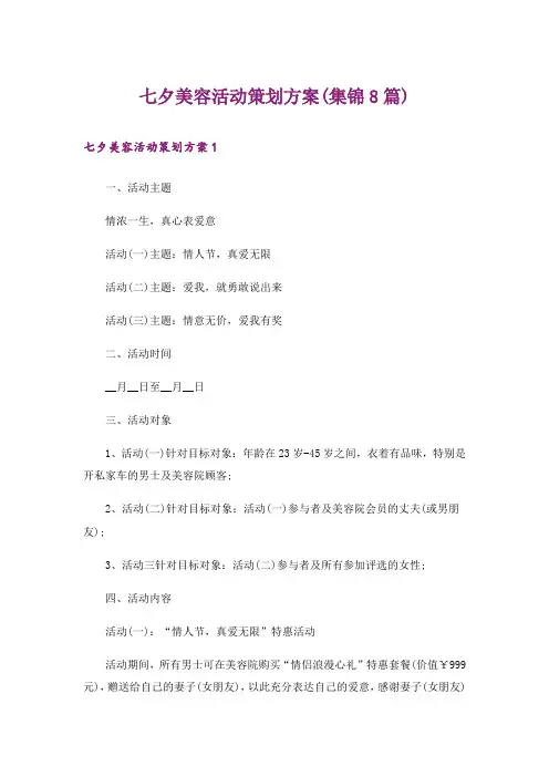七夕美容活动策划方案(集锦8篇)