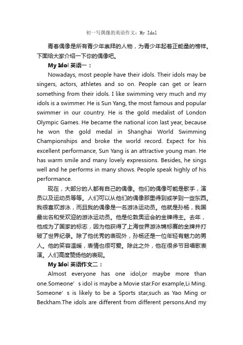 初一写偶像的英语作文：MyIdol_初一英语作文_