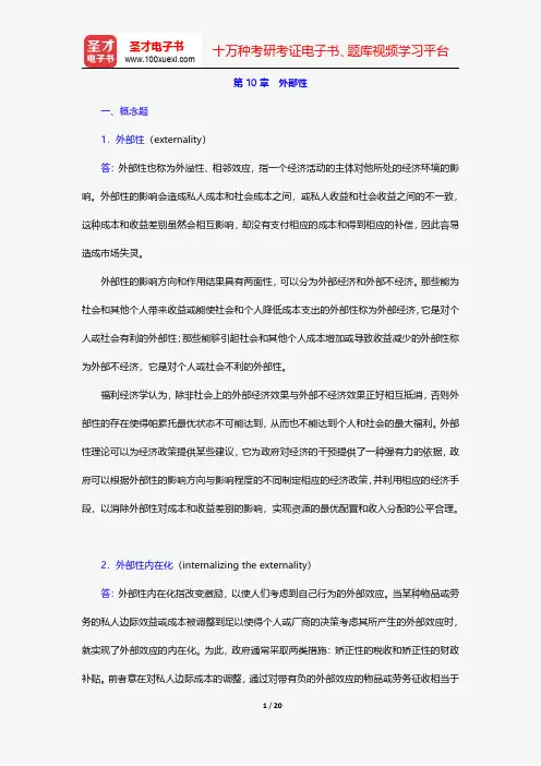 曼昆《经济学原理(微观经济学分册)》(第6版)课后习题详解外部性【圣才出品】