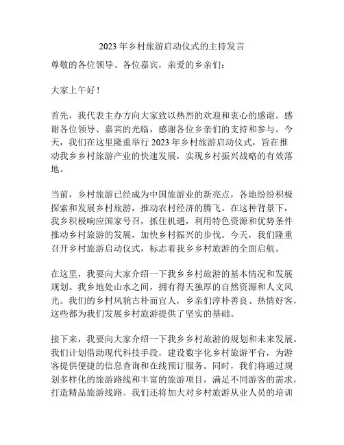 2023年乡村旅游启动仪式的主持发言