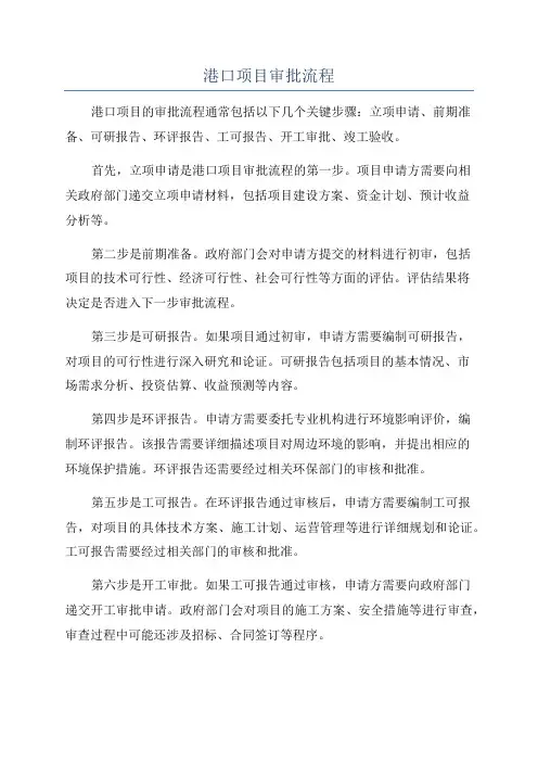 港口项目审批流程