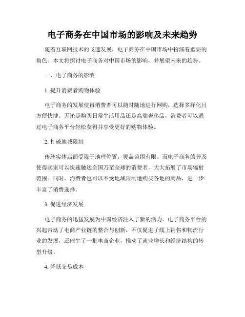 电子商务在中国市场的影响及未来趋势