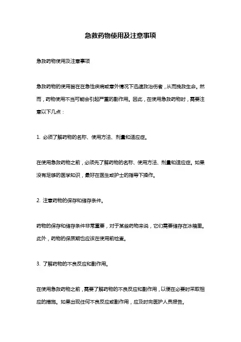 急救药物使用及注意事项