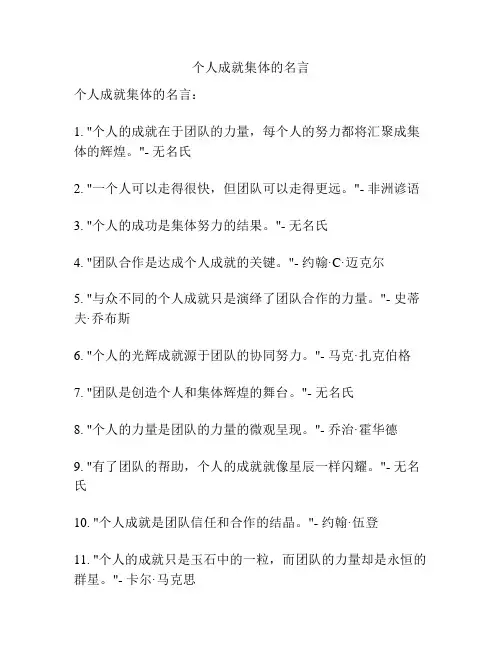 个人成就集体的名言