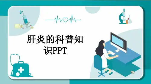 肝炎的科普知识PPT