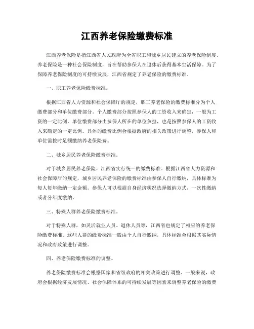 江西养老保险缴费标准