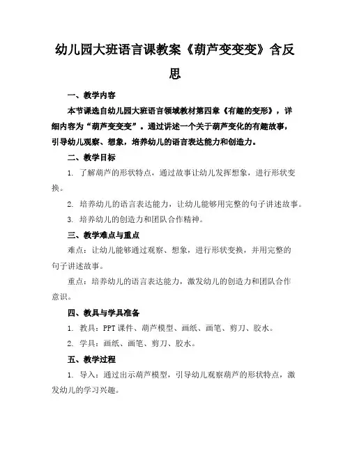 幼儿园大班语言课教案《葫芦变变变》含反思