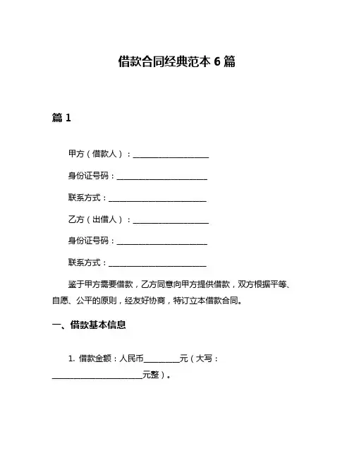 借款合同经典范本6篇
