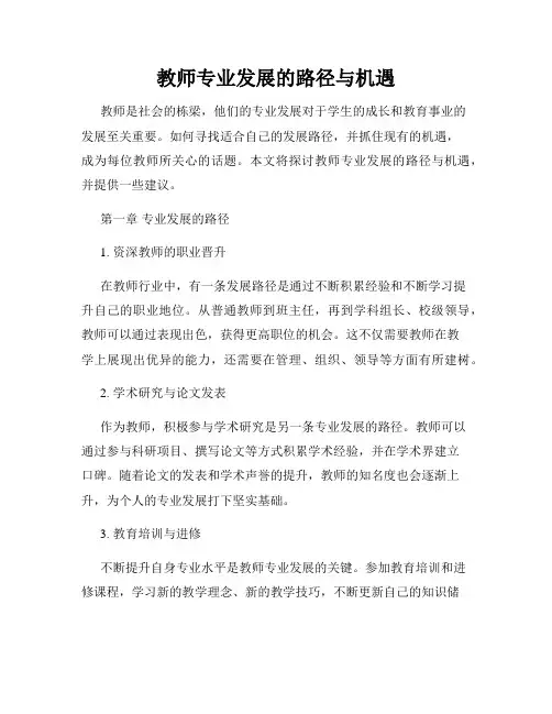 教师专业发展的路径与机遇
