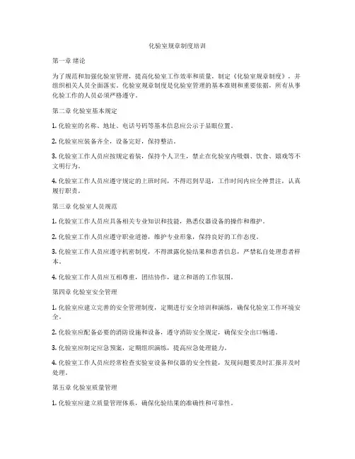 化验室规章制度培训