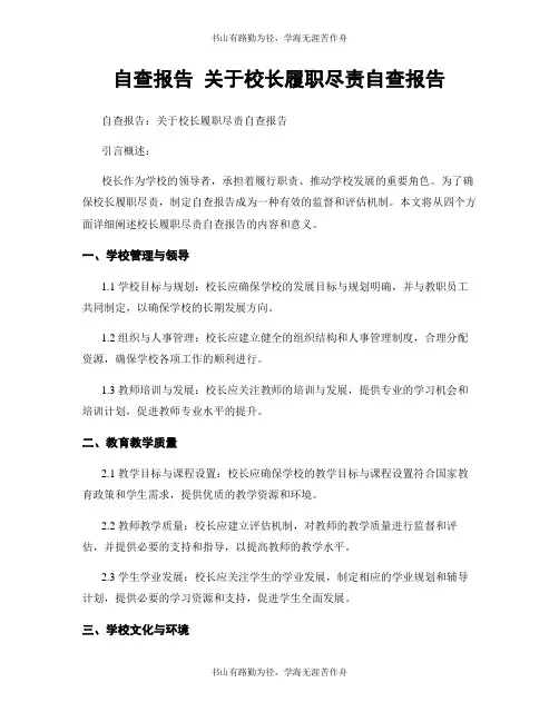 自查报告 关于校长履职尽责自查报告