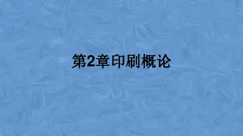 第2章印刷概论